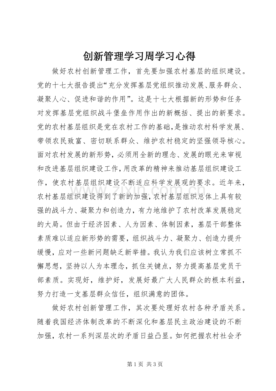 创新管理学习周学习心得.docx_第1页