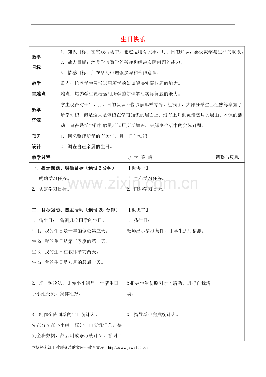 二年级数学下册生日快乐教案2苏教版.doc_第1页