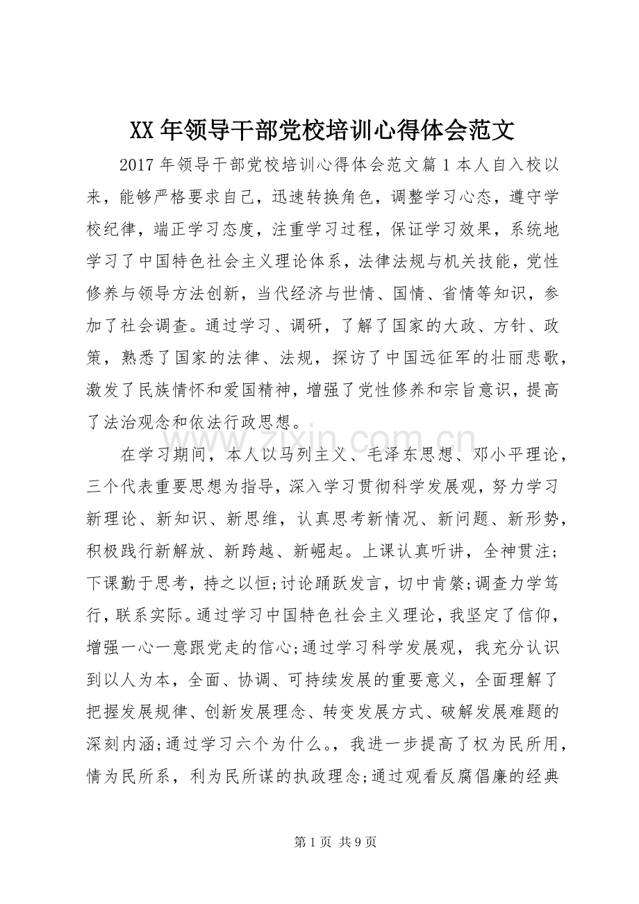 XX年领导干部党校培训心得体会范文.docx_第1页