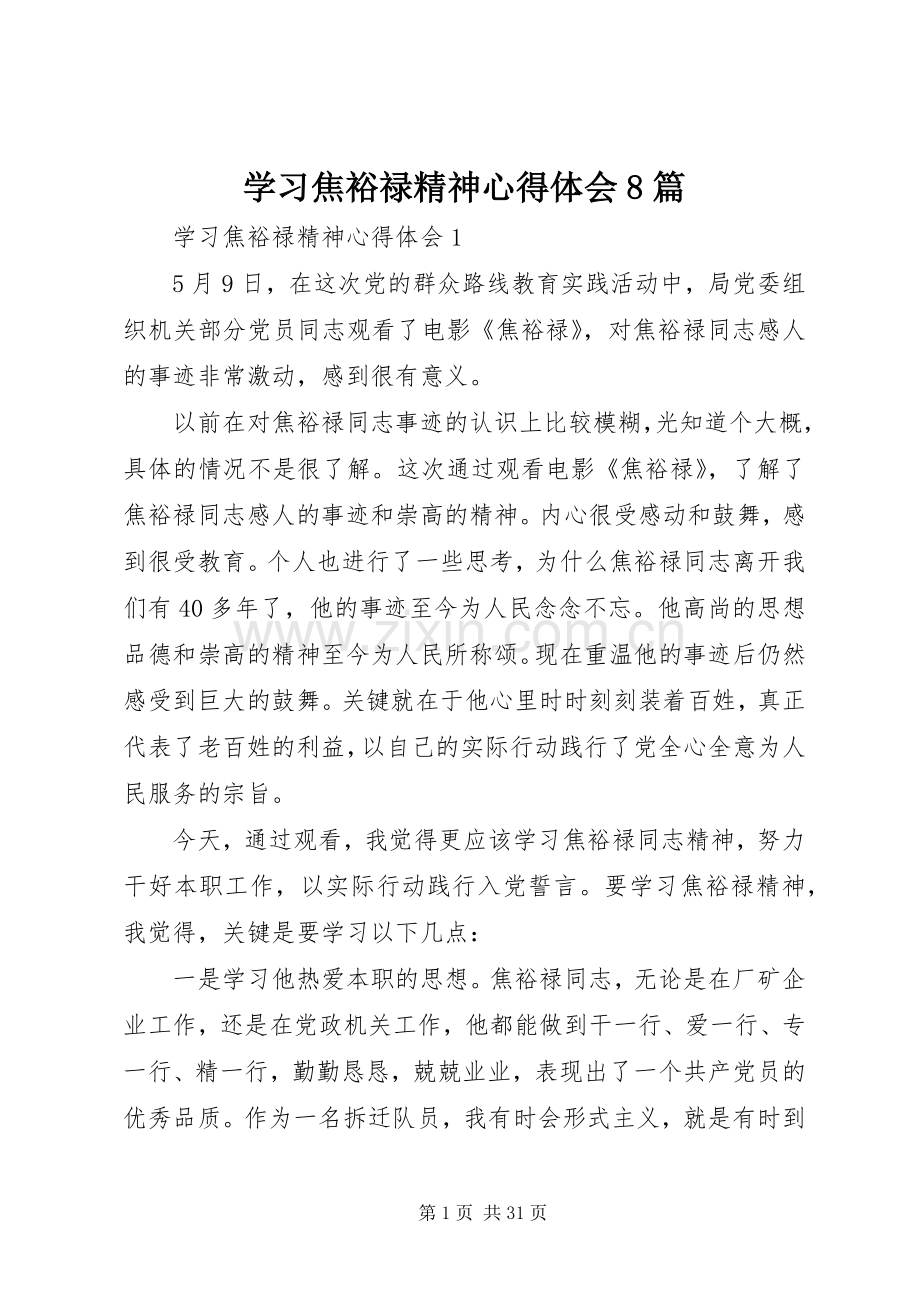 学习焦裕禄精神心得体会8篇.docx_第1页