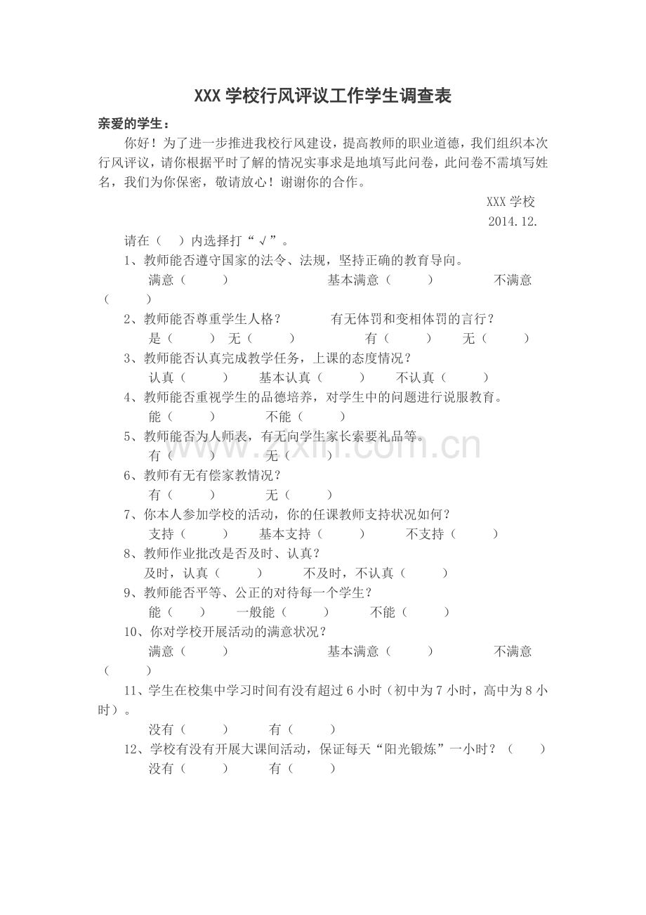 XXX学校行风评议工作学生调查表.doc_第1页