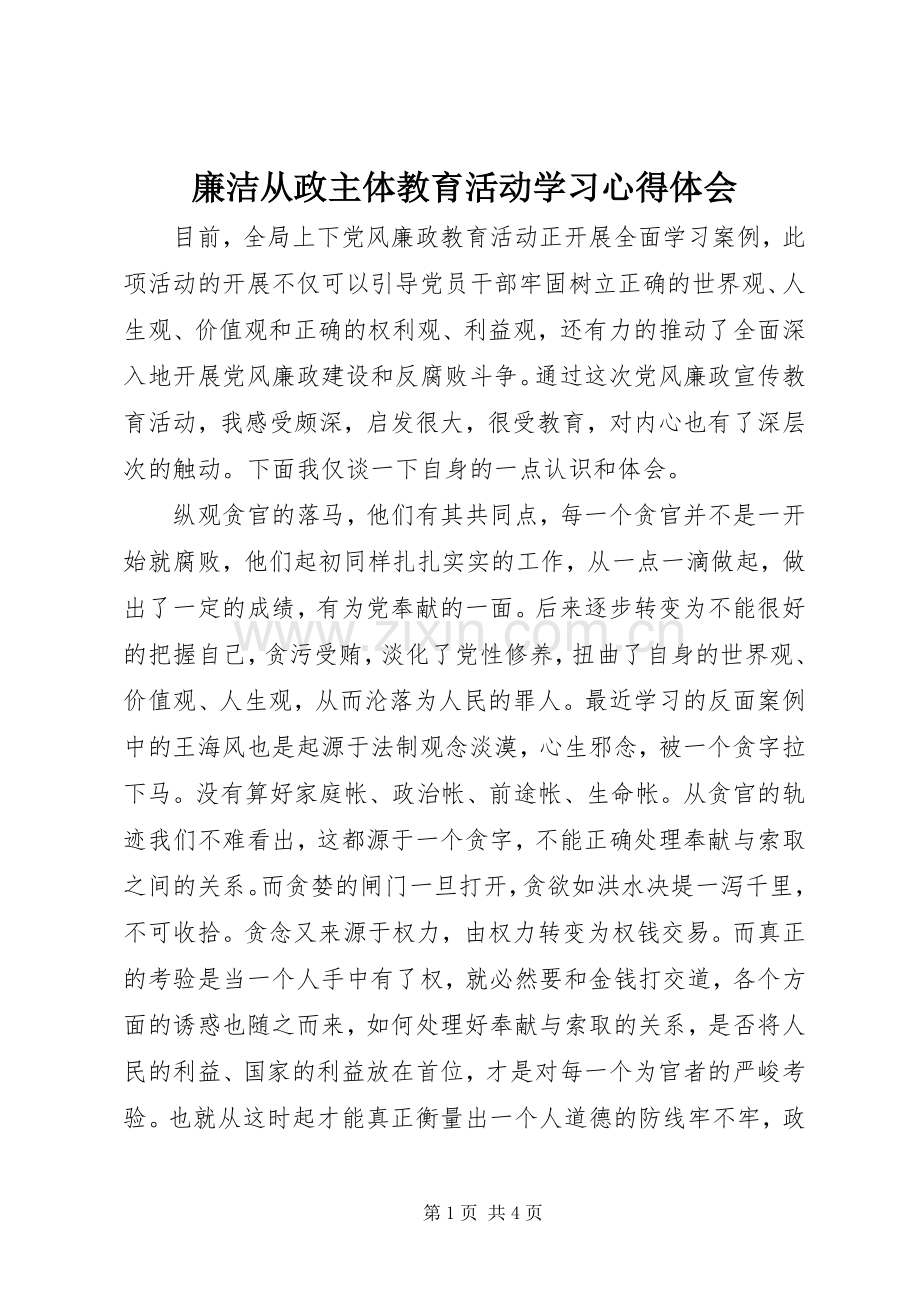 廉洁从政主体教育活动学习心得体会.docx_第1页