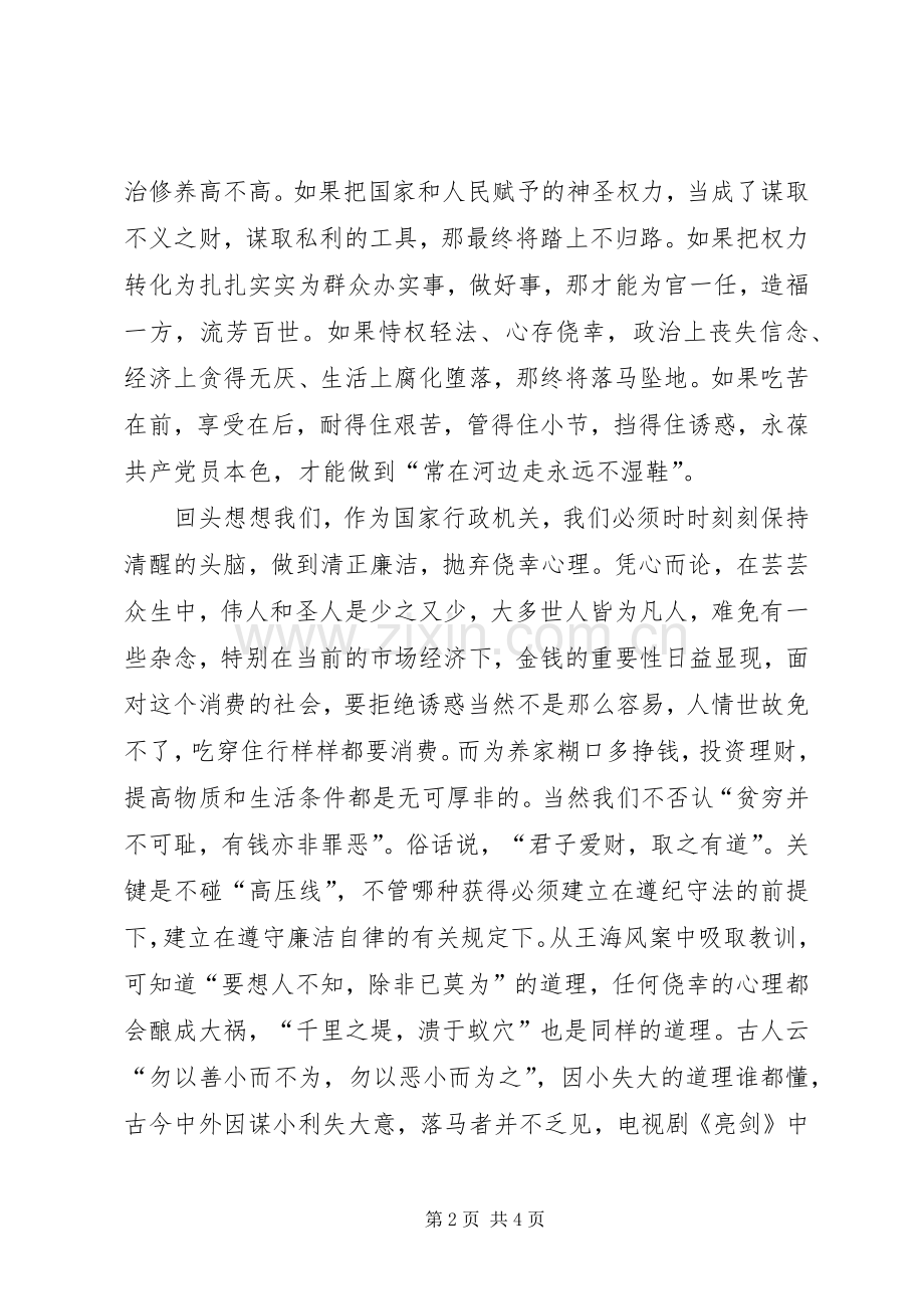 廉洁从政主体教育活动学习心得体会.docx_第2页