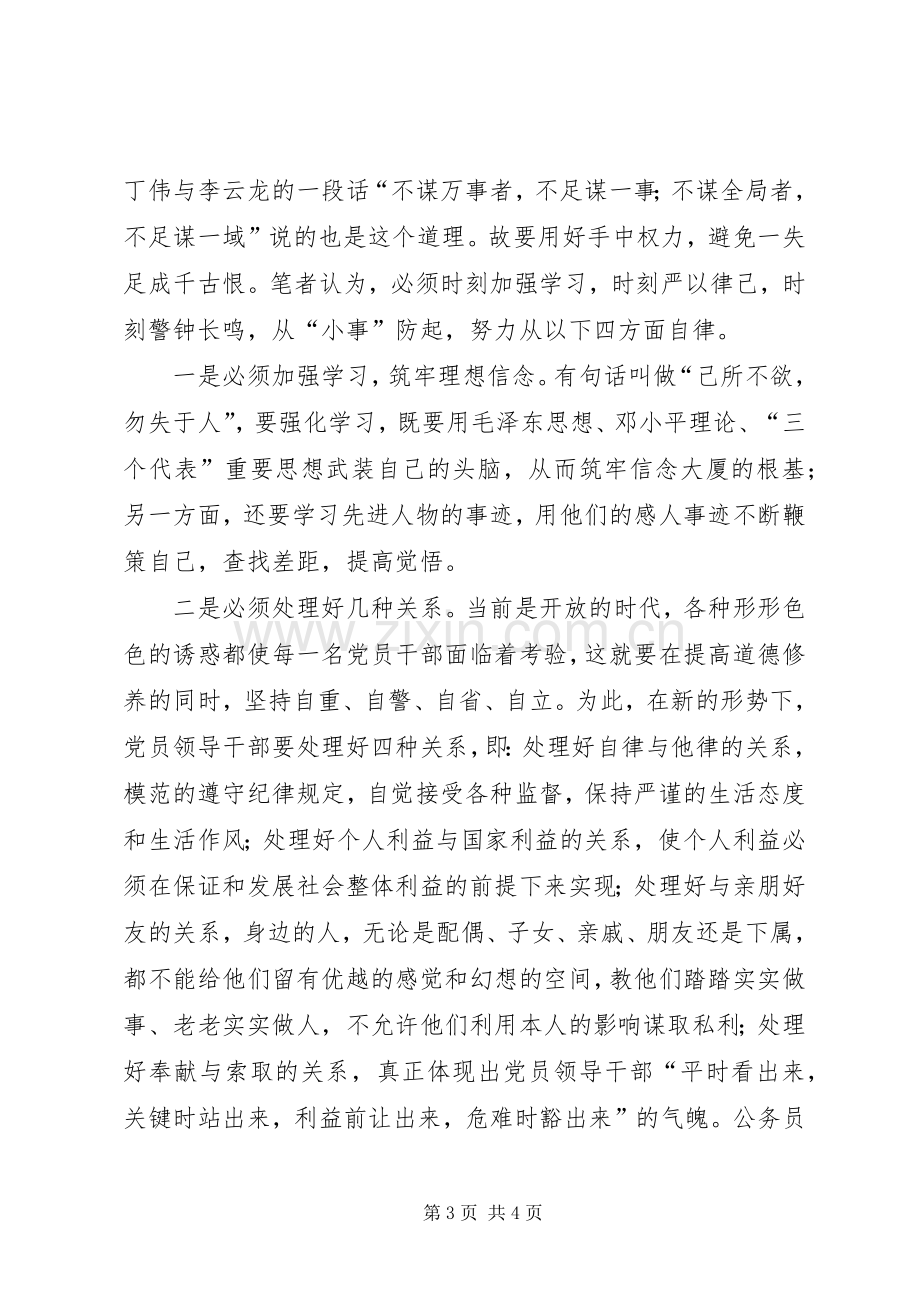 廉洁从政主体教育活动学习心得体会.docx_第3页