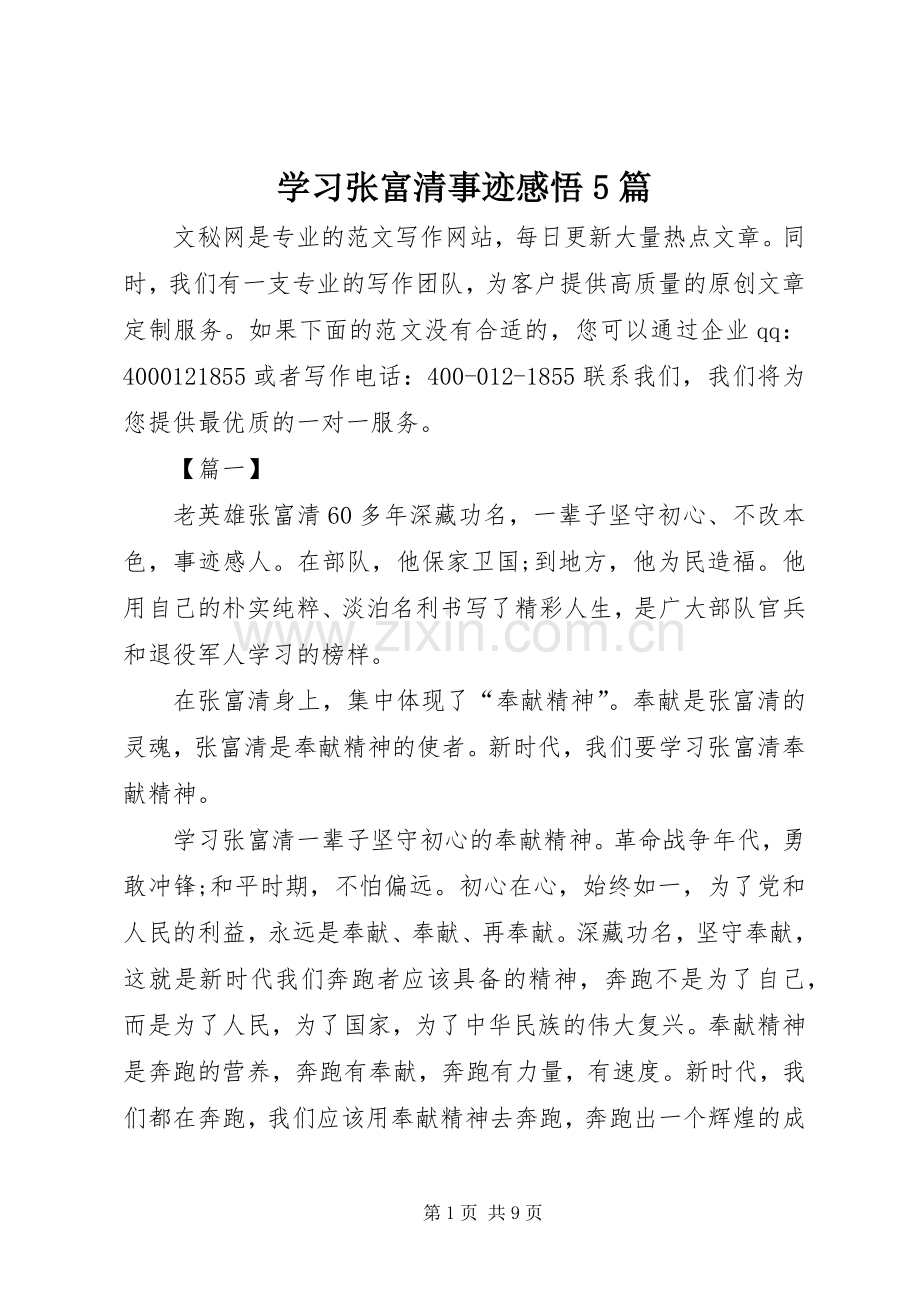 学习张富清事迹感悟5篇.docx_第1页