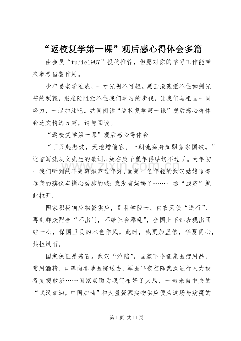 “返校复学第一课”观后感心得体会多篇.docx_第1页