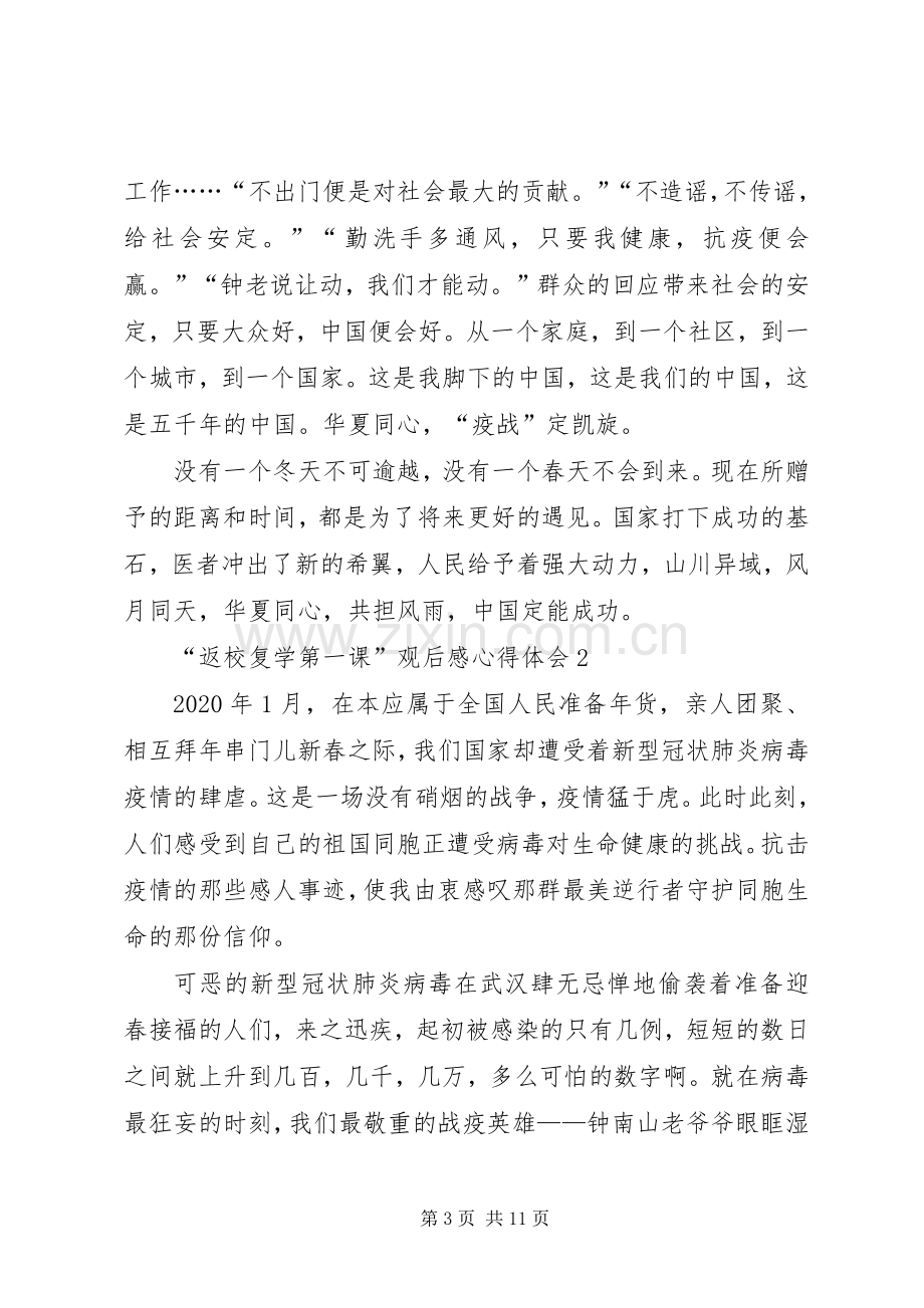 “返校复学第一课”观后感心得体会多篇.docx_第3页