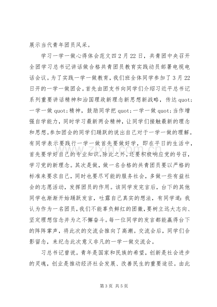 关于一学一做学习心得体会.docx_第3页