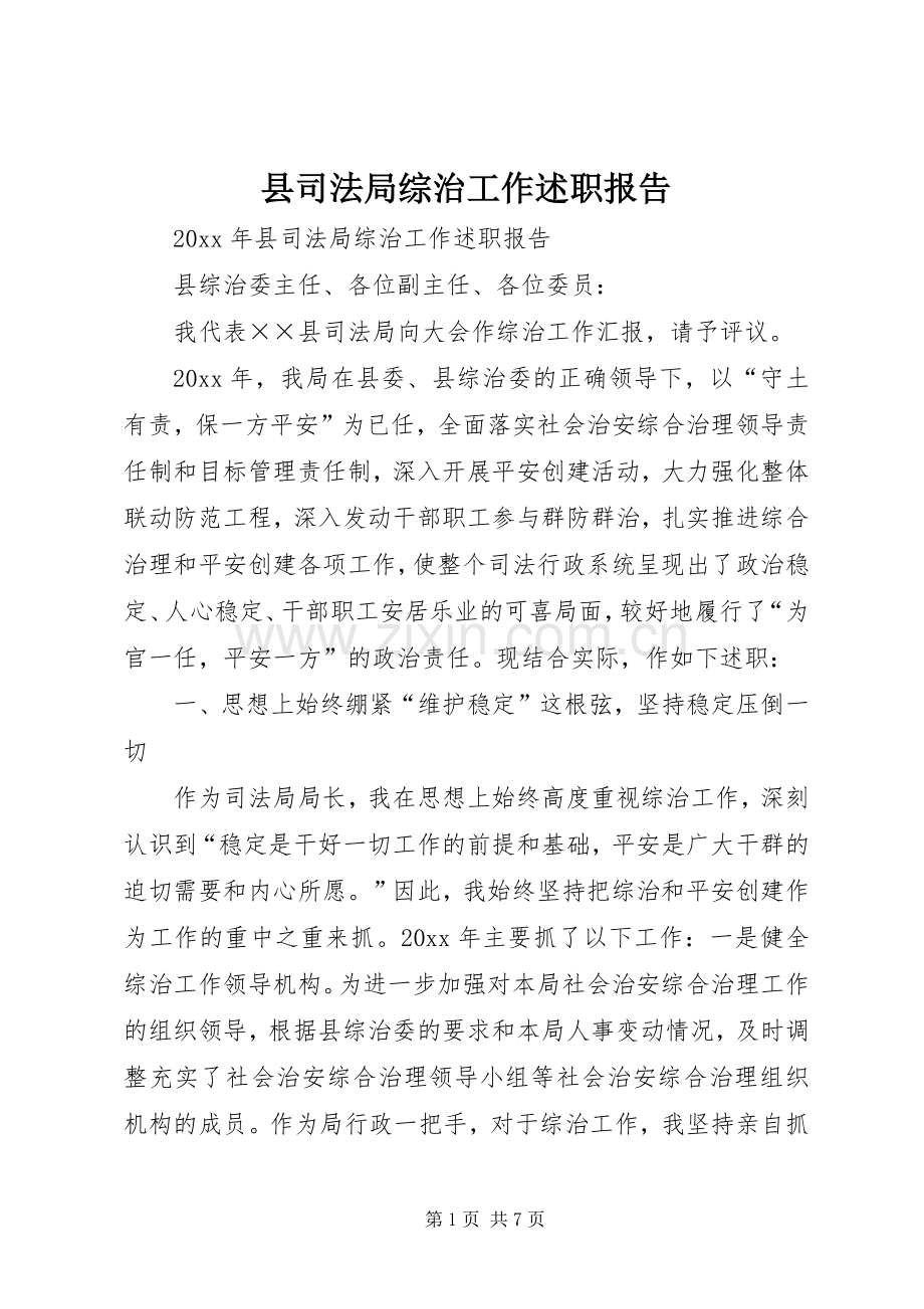 县司法局综治工作述职报告.docx_第1页