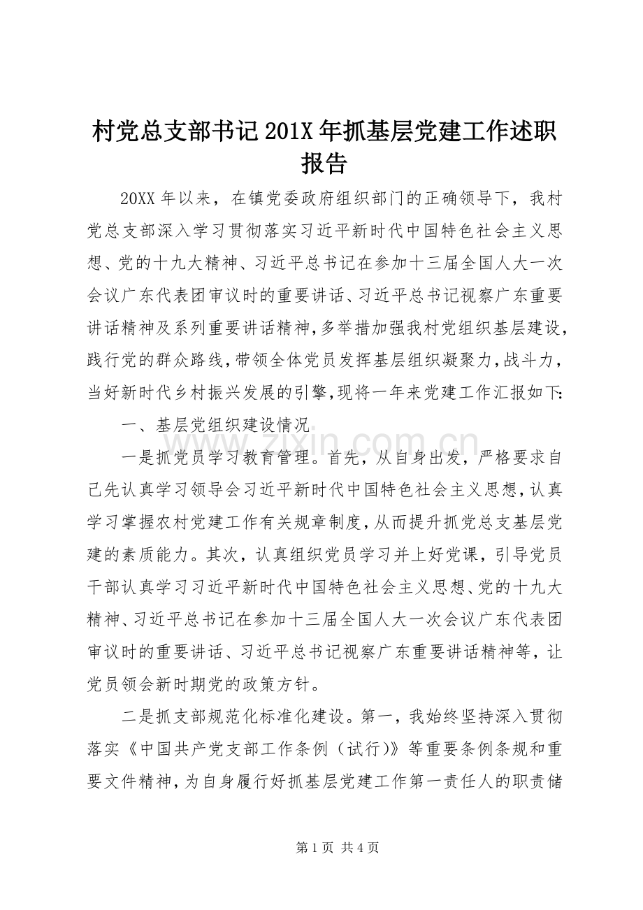 村党总支部书记201X年抓基层党建工作述职报告.docx_第1页