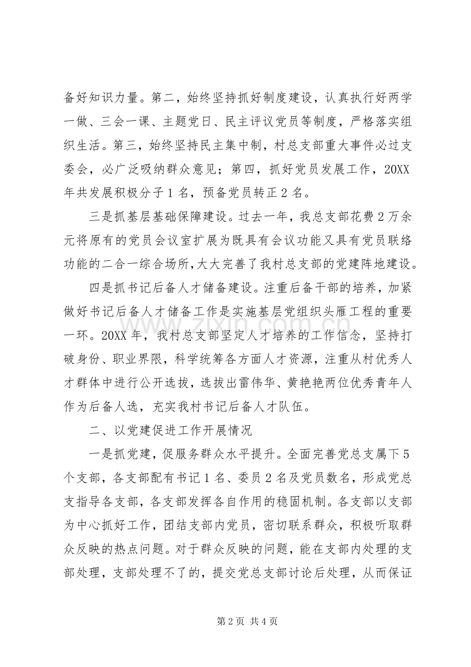 村党总支部书记201X年抓基层党建工作述职报告.docx_第2页