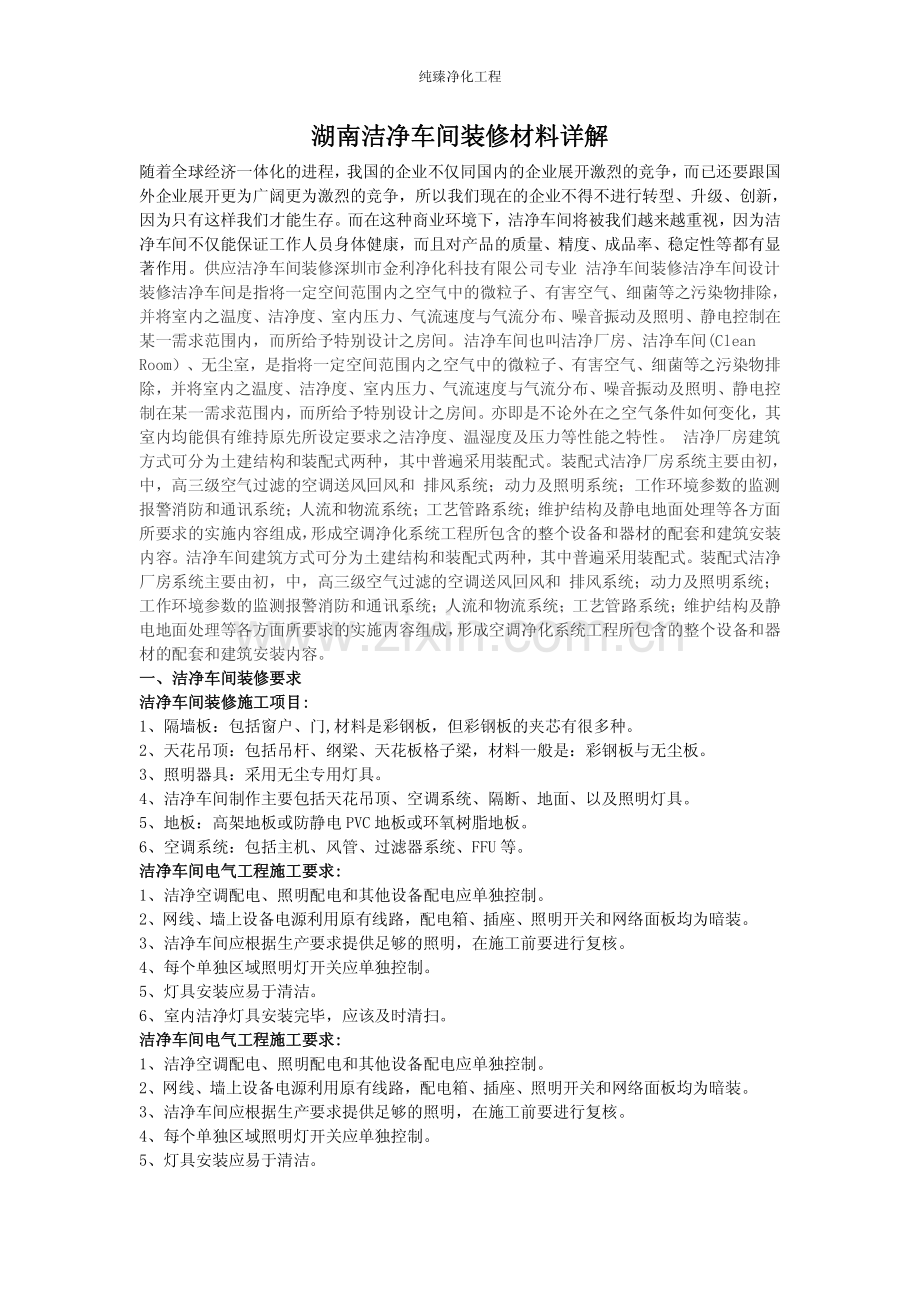 湖南洁净车间装修材料详解.pdf_第1页