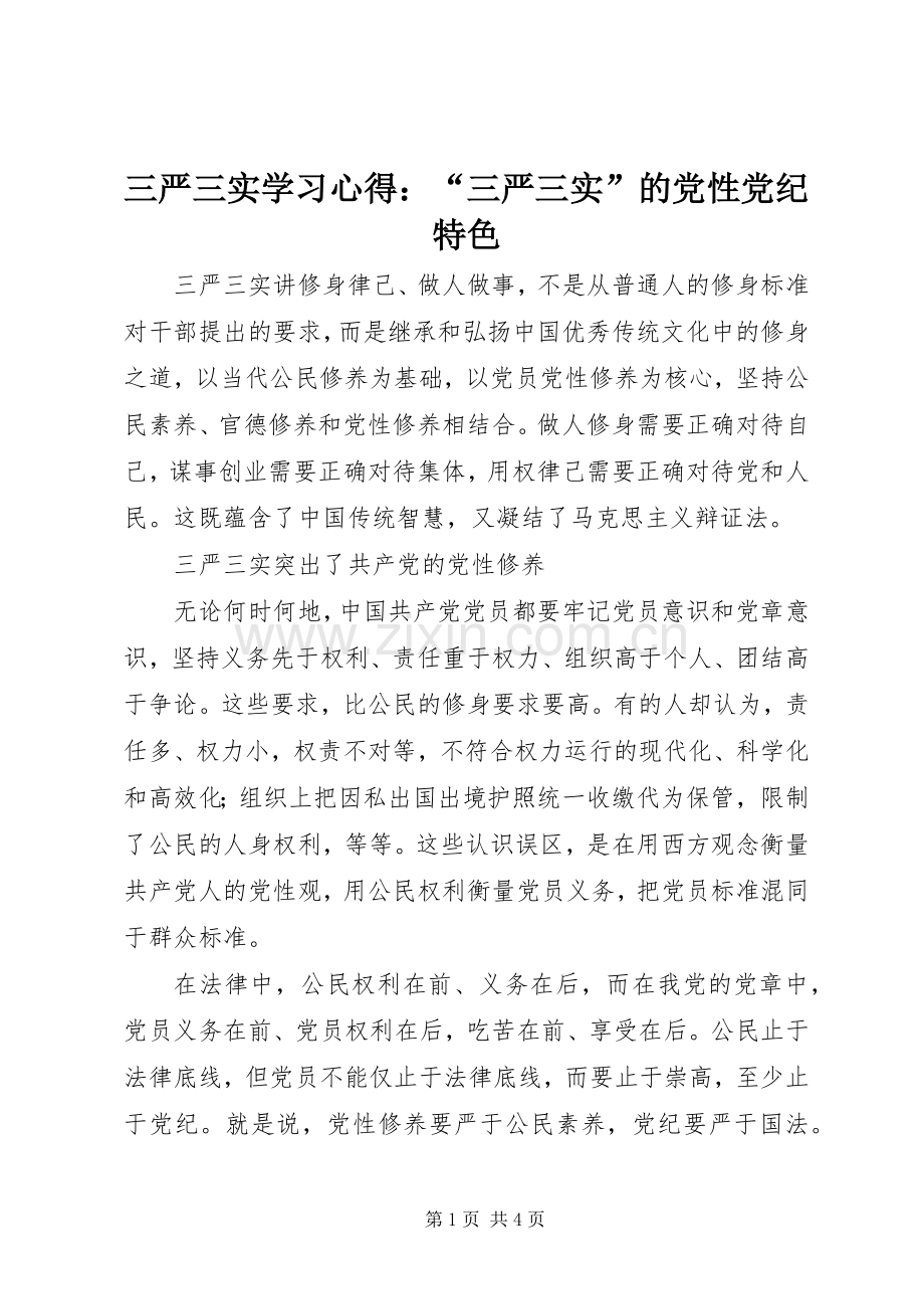 三严三实学习心得：“三严三实”的党性党纪特色.docx_第1页