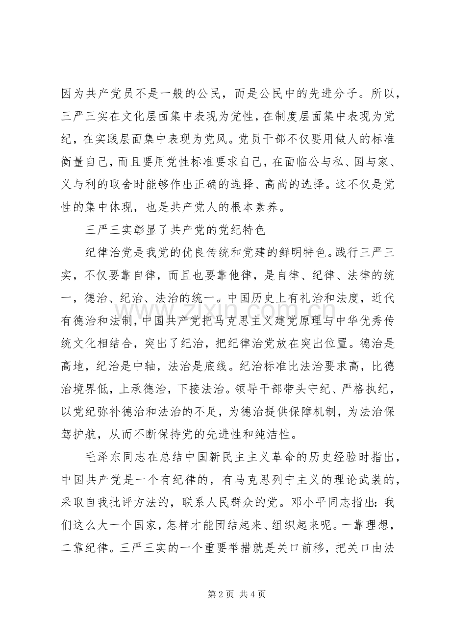 三严三实学习心得：“三严三实”的党性党纪特色.docx_第2页