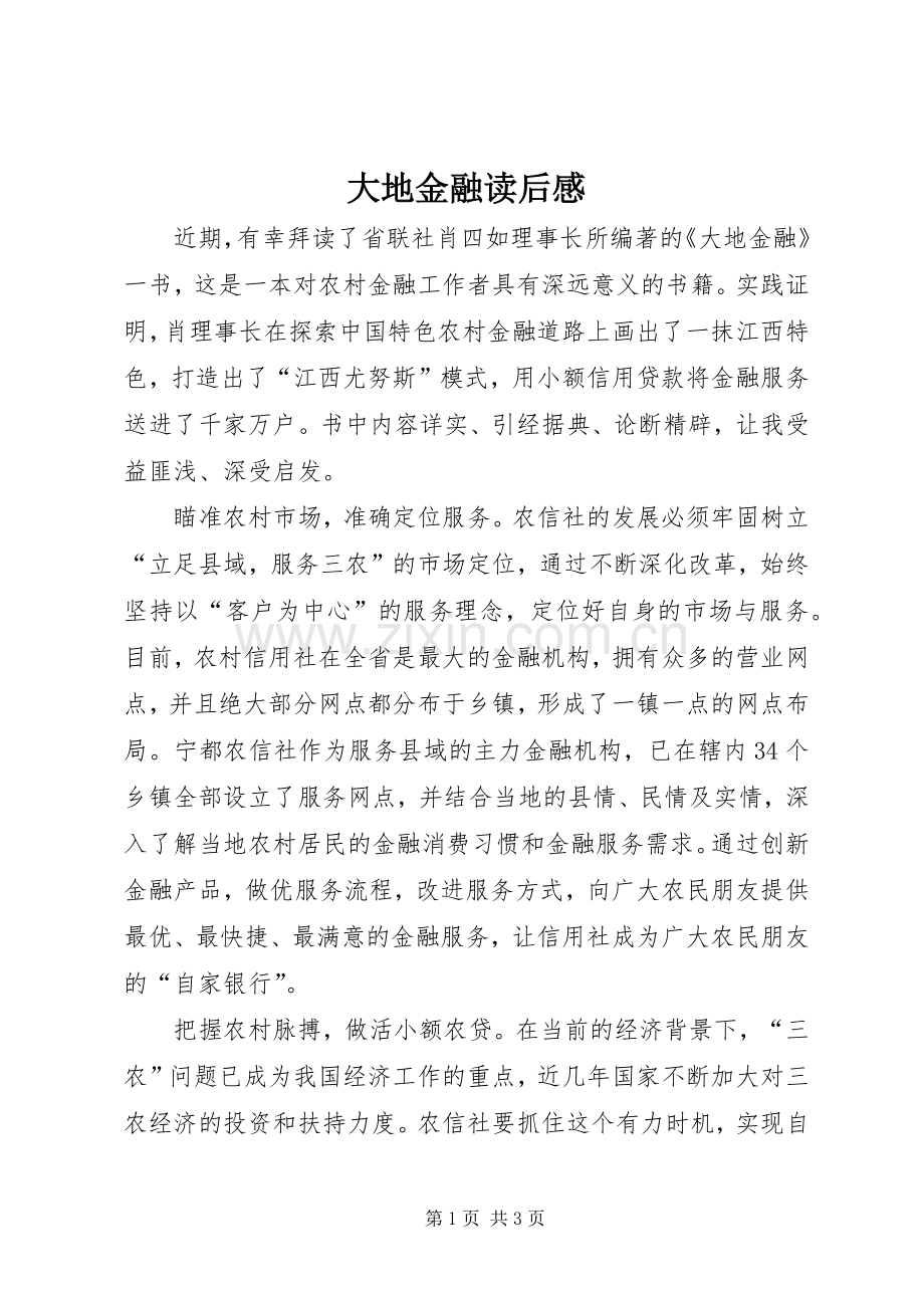 大地金融读后感.docx_第1页