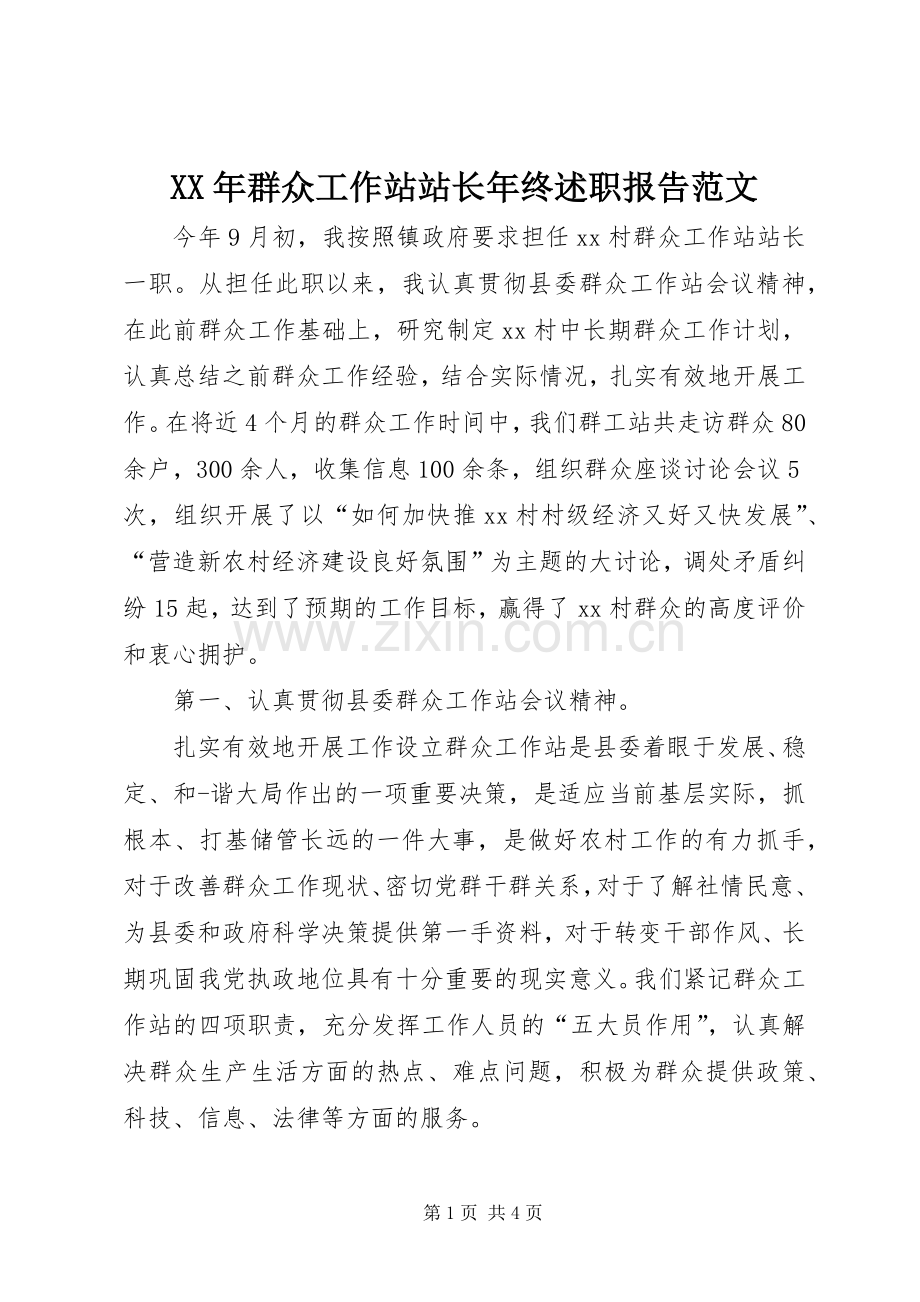 XX年群众工作站站长年终述职报告范文.docx_第1页