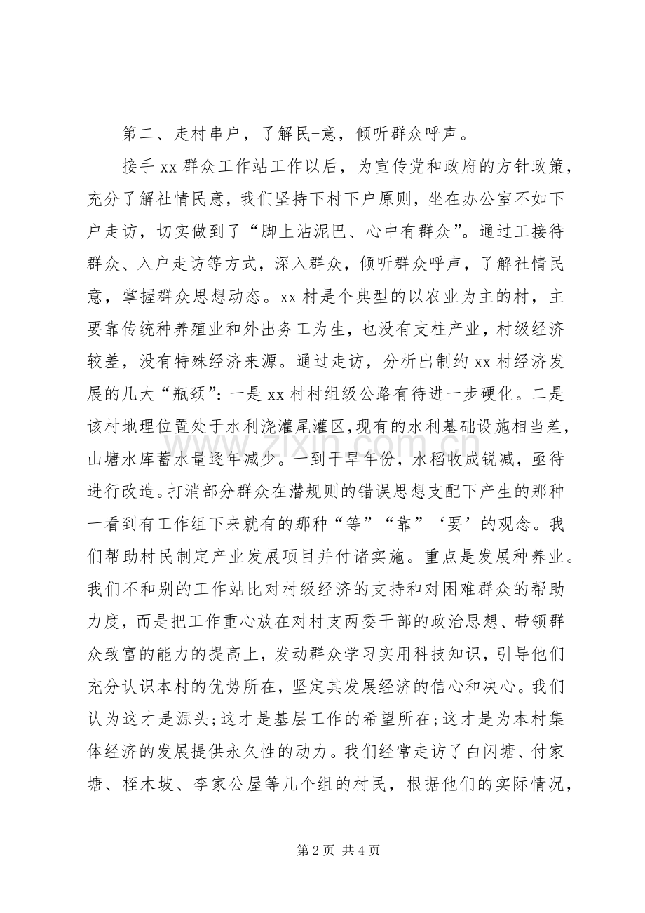 XX年群众工作站站长年终述职报告范文.docx_第2页