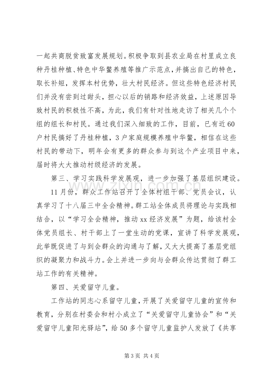 XX年群众工作站站长年终述职报告范文.docx_第3页