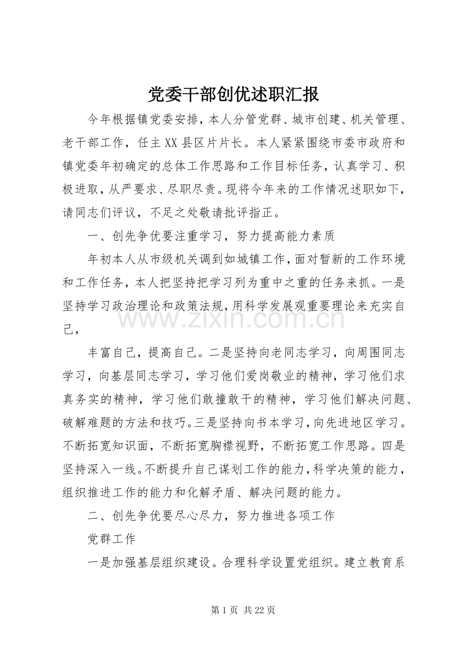 党委干部创优述职汇报.docx_第1页