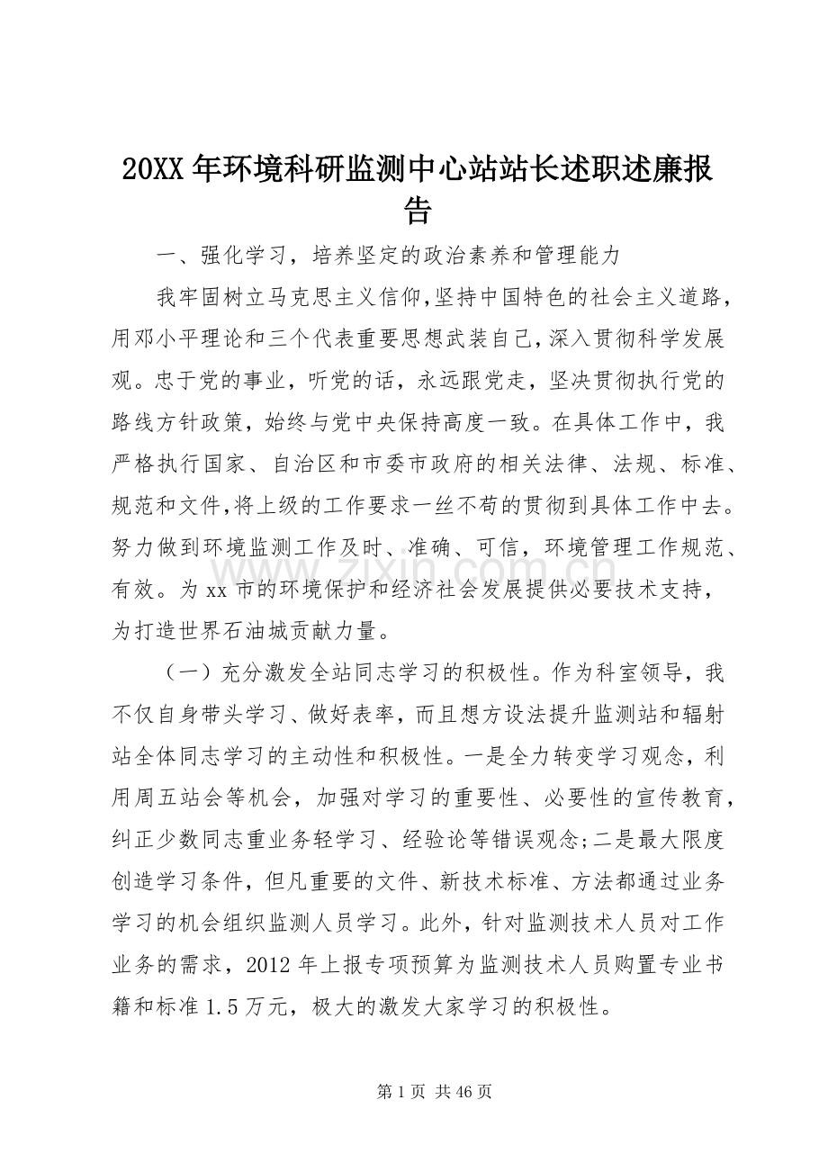 20XX年环境科研监测中心站站长述职述廉报告.docx_第1页