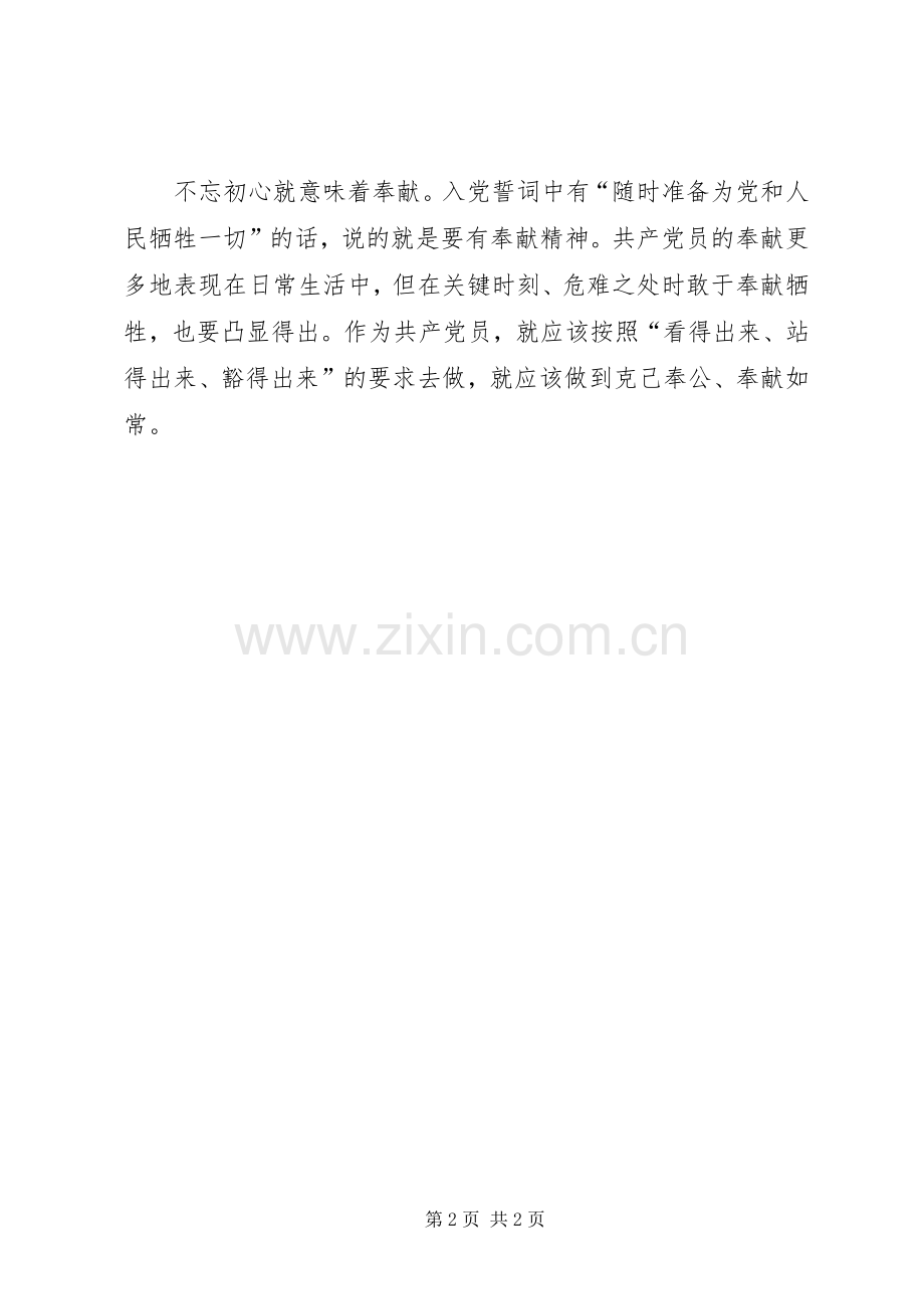 两学一做心得体会：党员应不忘初心.docx_第2页