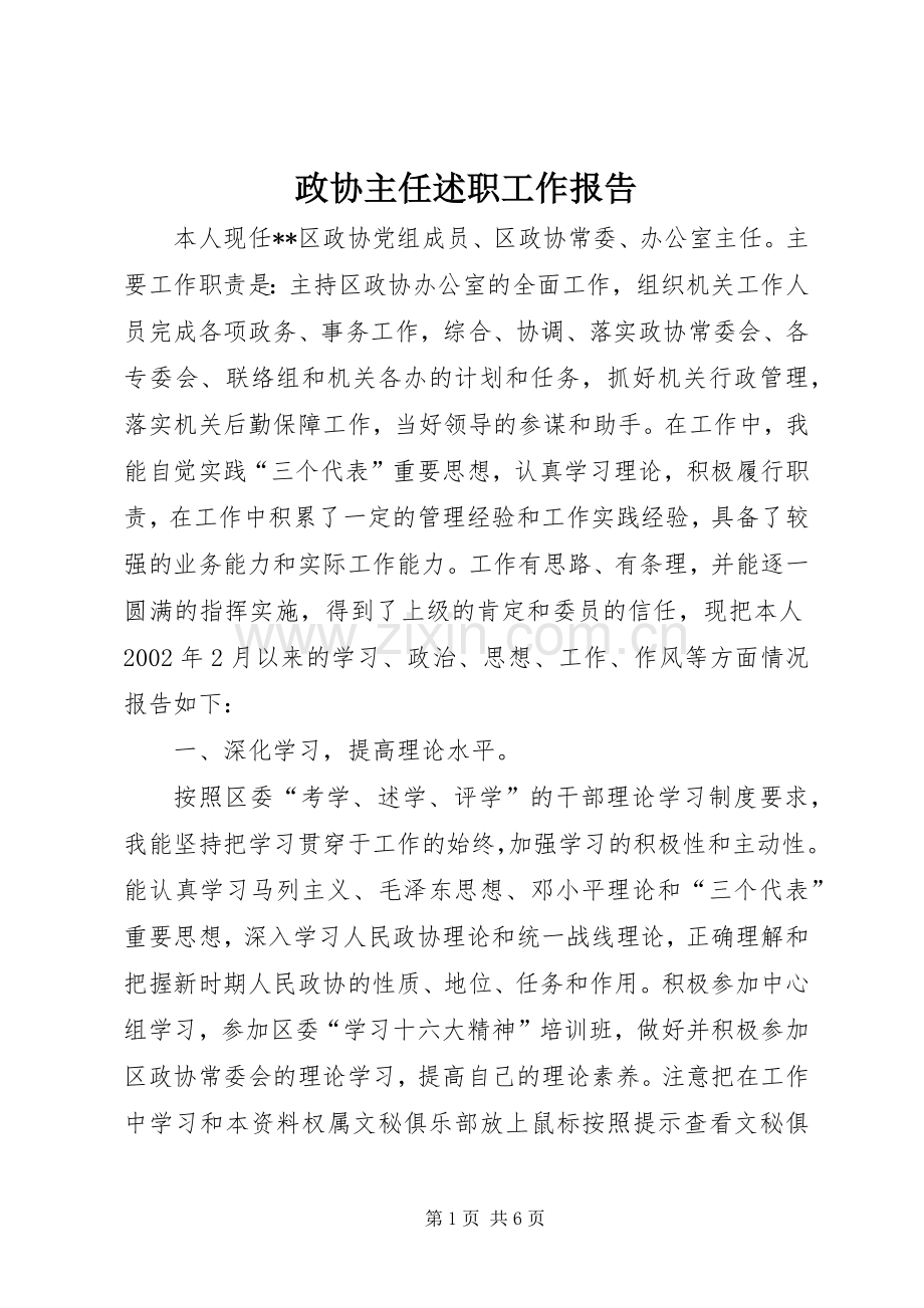 政协主任述职工作报告.docx_第1页