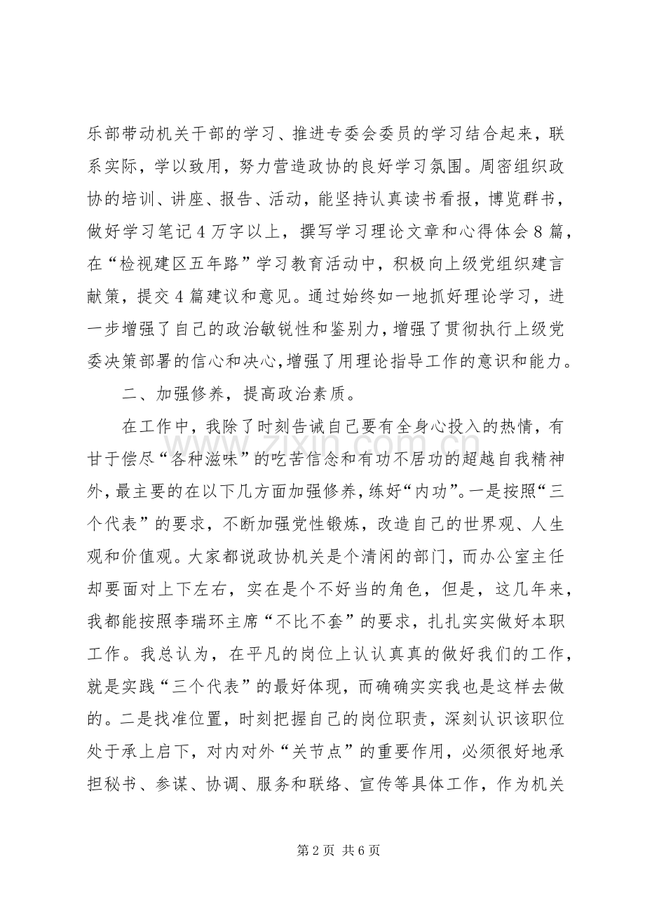 政协主任述职工作报告.docx_第2页