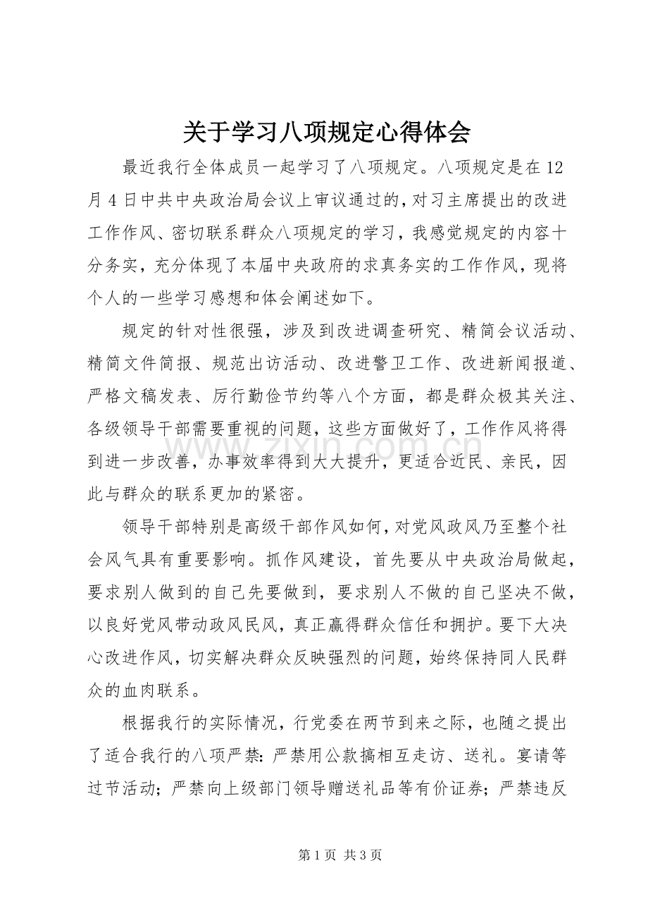 关于学习八项规定心得体会.docx_第1页