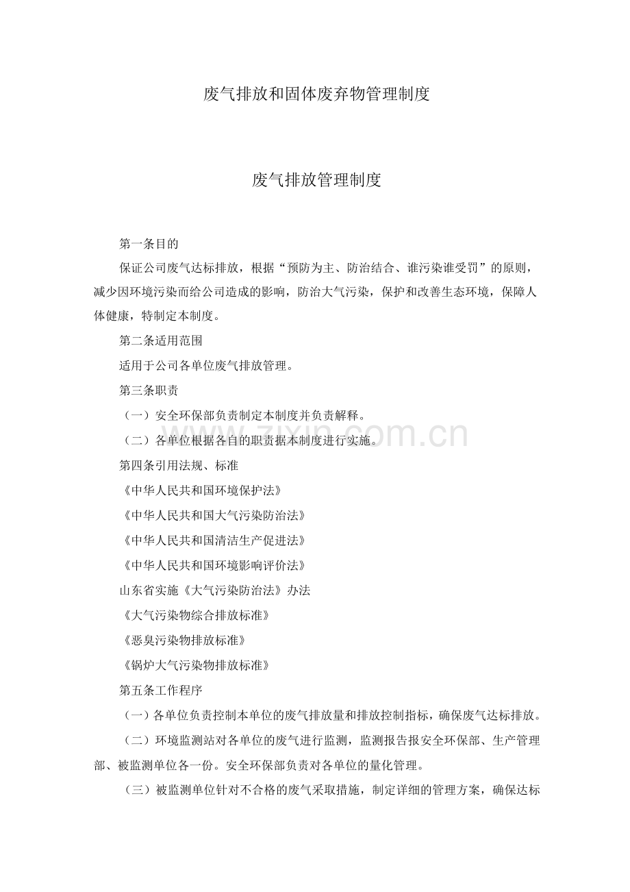 公司废气排放和固体废弃物管理制度.docx_第1页