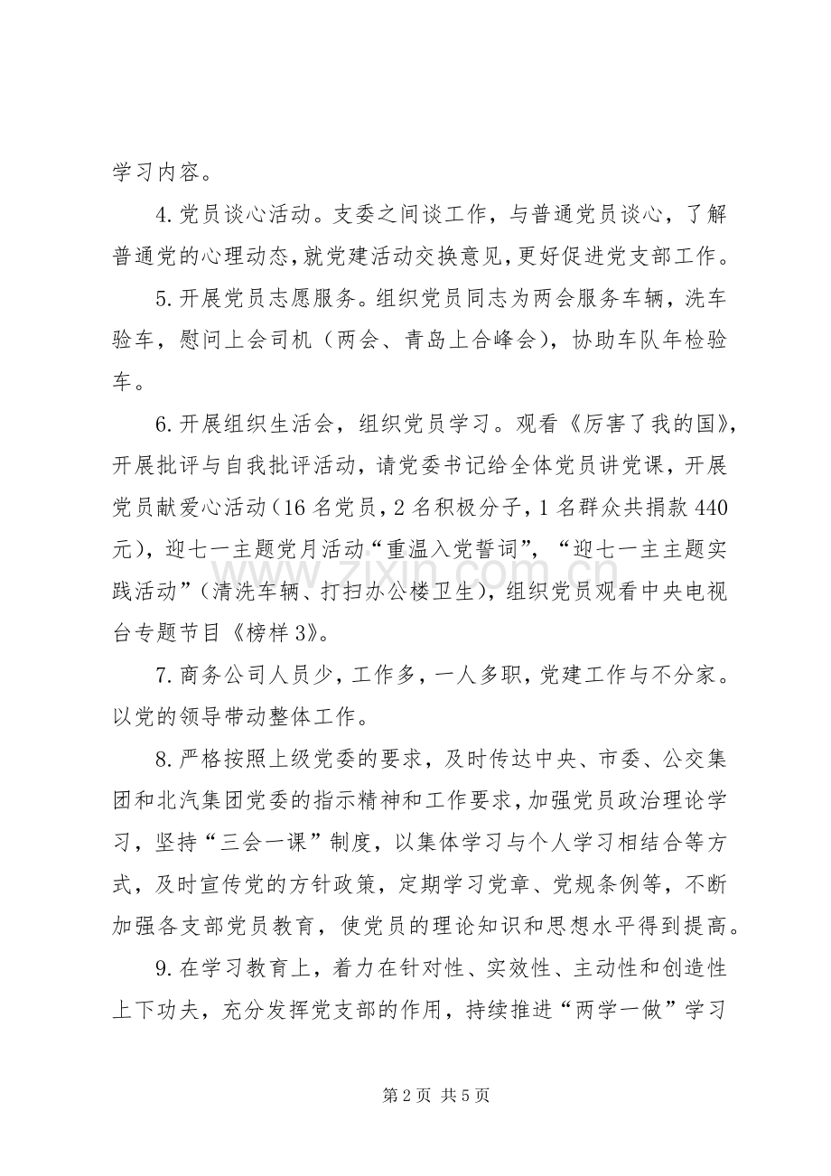 公司支部书记述职报告.docx_第2页