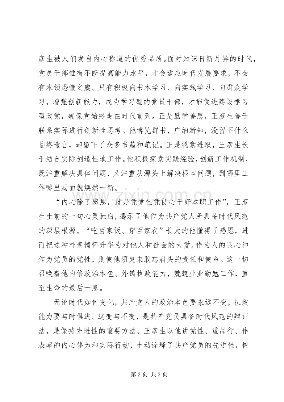 学习王彦生先进事迹心得体会.docx_第2页