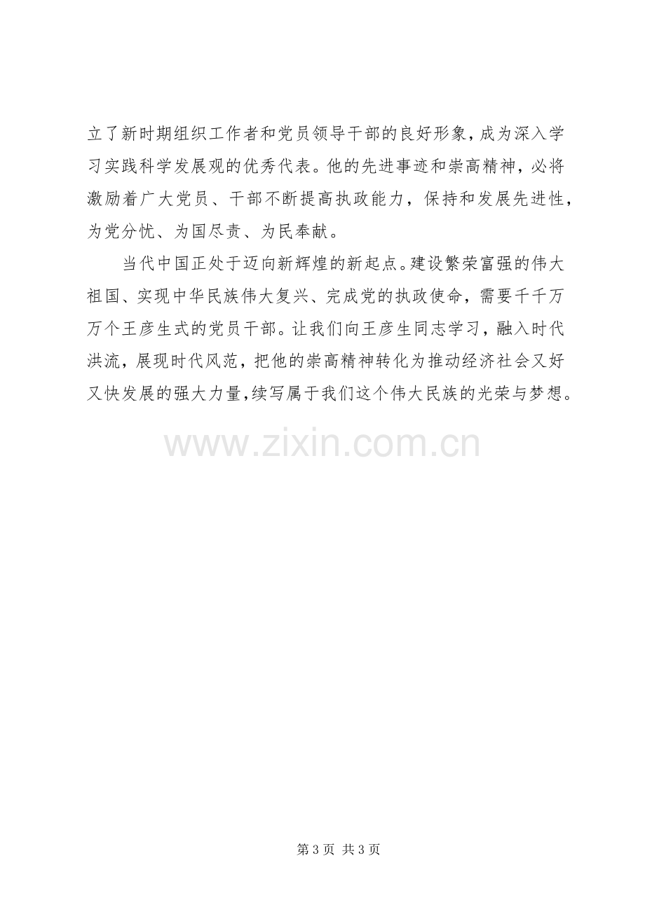 学习王彦生先进事迹心得体会.docx_第3页