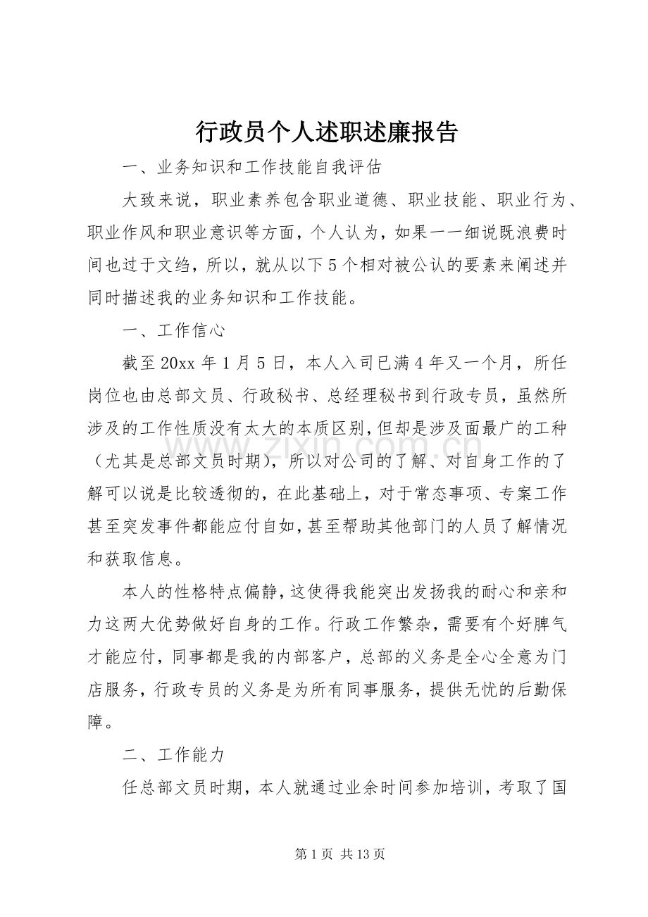 行政员个人述职述廉报告.docx_第1页