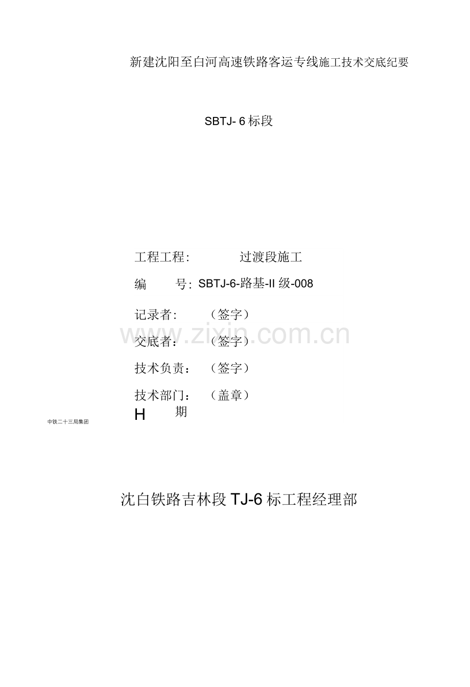 8、过渡段施工技术交底.docx_第1页