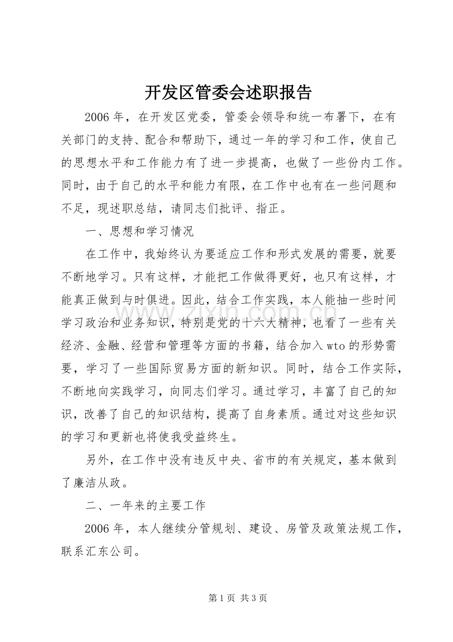 开发区管委会述职报告.docx_第1页