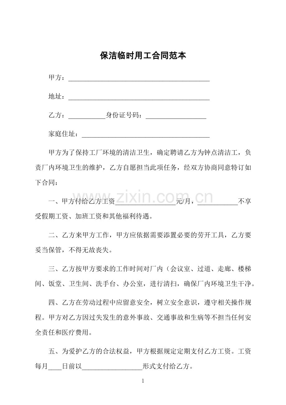 保洁临时用工合同范本.docx_第1页