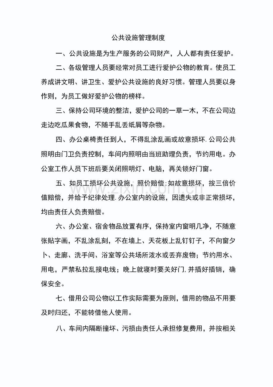 车间设施管理办法.docx_第1页