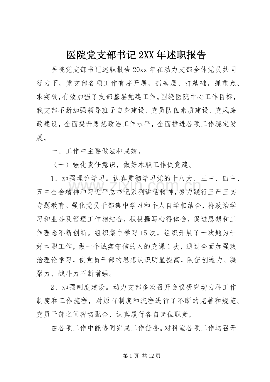 医院党支部书记2XX年述职报告.docx_第1页