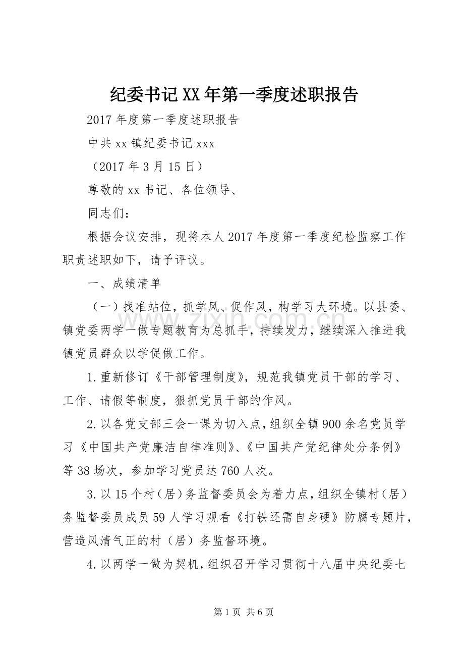 纪委书记XX年第一季度述职报告.docx_第1页