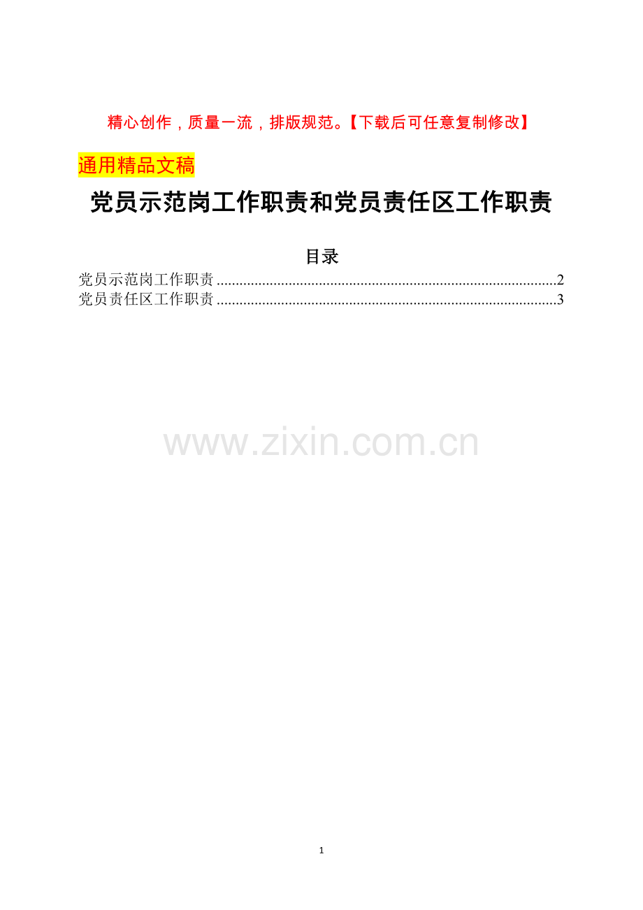 党员示范岗工作职责和党员责任区工作职责.docx_第1页