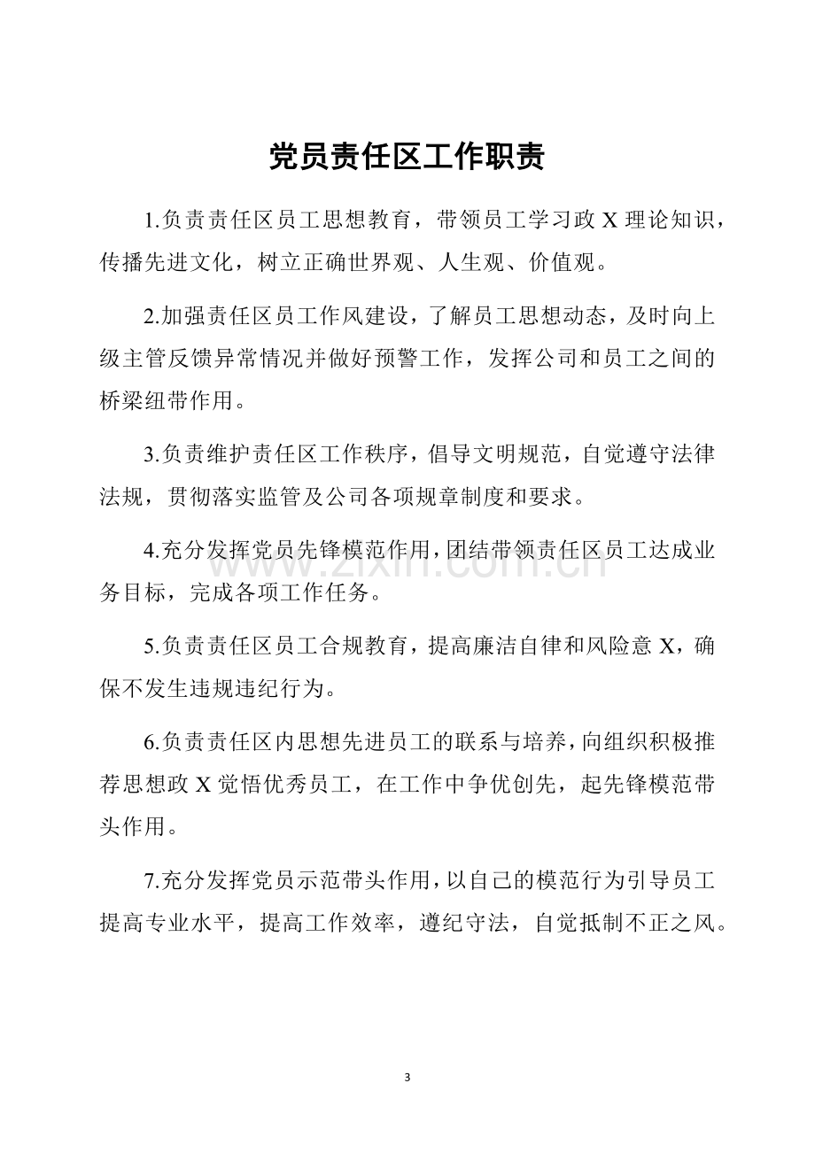 党员示范岗工作职责和党员责任区工作职责.docx_第3页