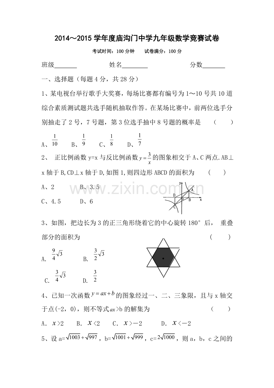 庙沟门中学九年级数学竞赛试题.doc_第1页