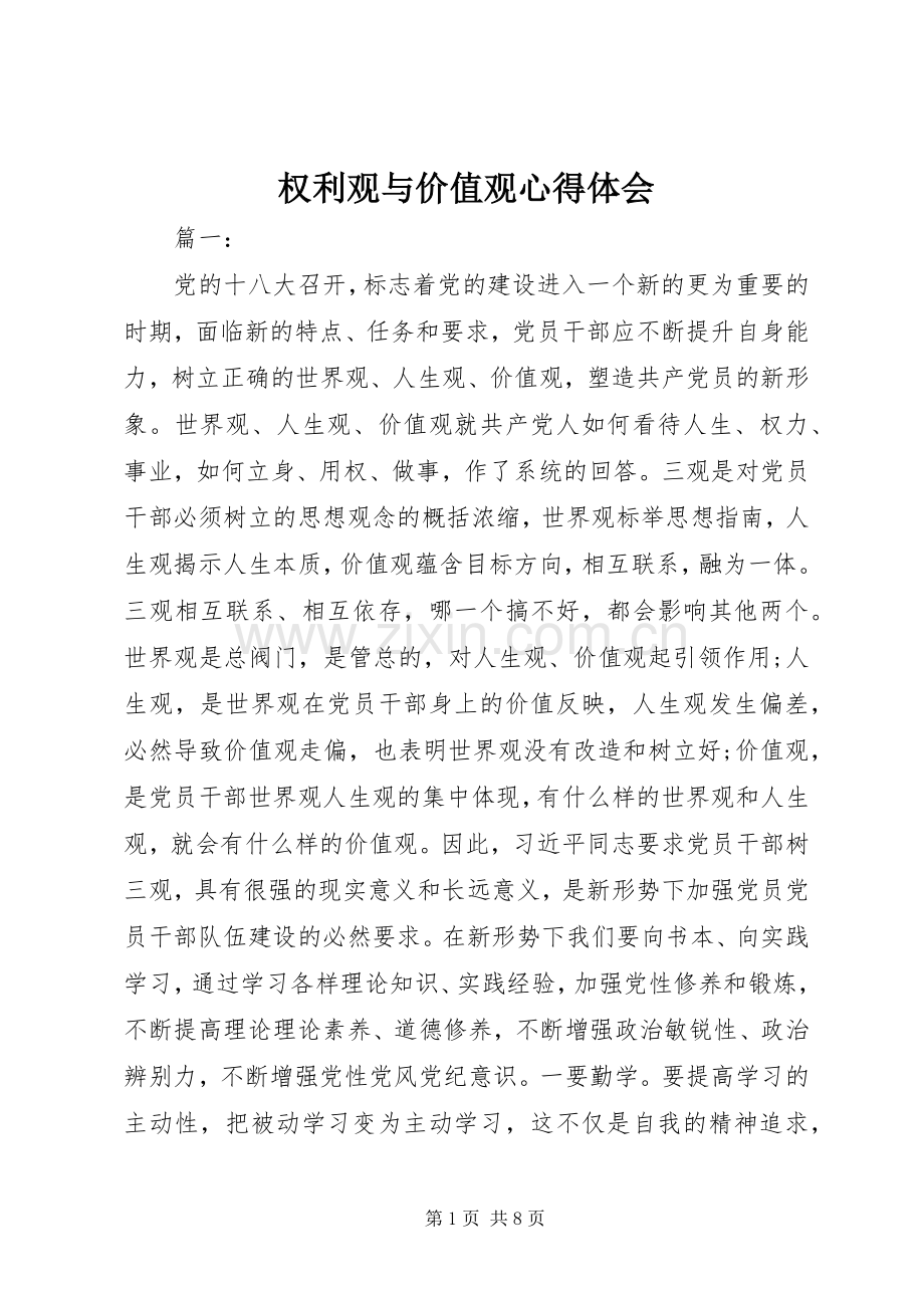 权利观与价值观心得体会.docx_第1页