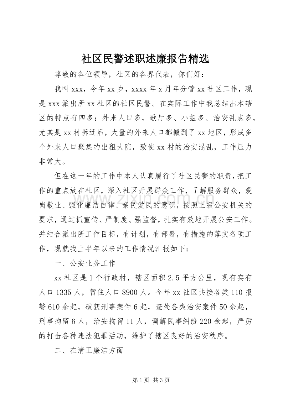 社区民警述职述廉报告.docx_第1页