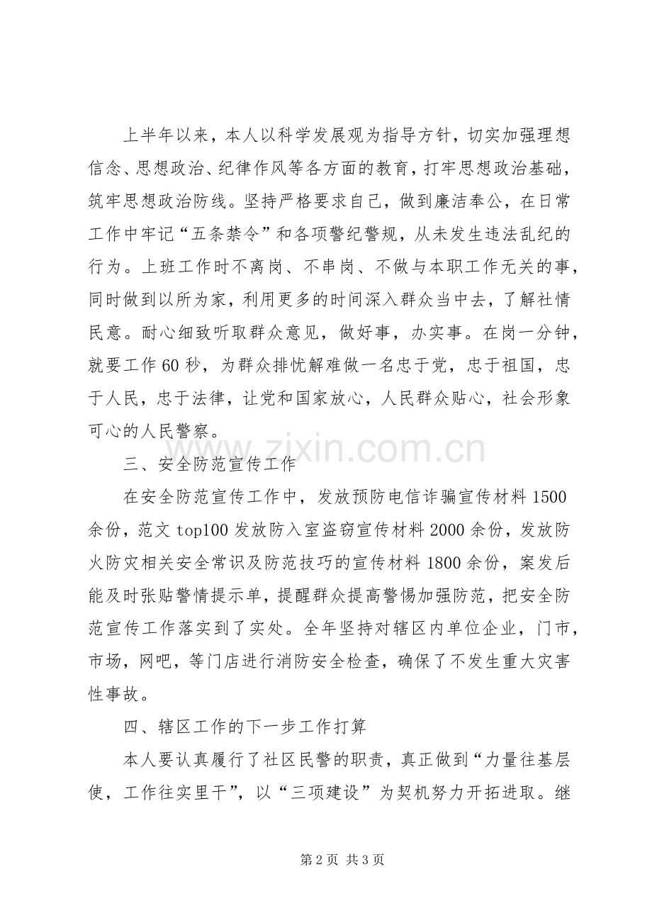 社区民警述职述廉报告.docx_第2页