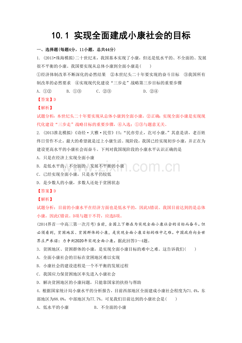 《实现全面建成小康社会的目标》同步练习-1.doc_第1页