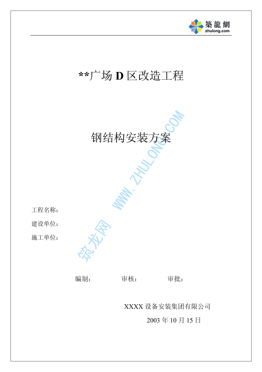 加固楼层钢结构安装施工方案.pdf_第1页