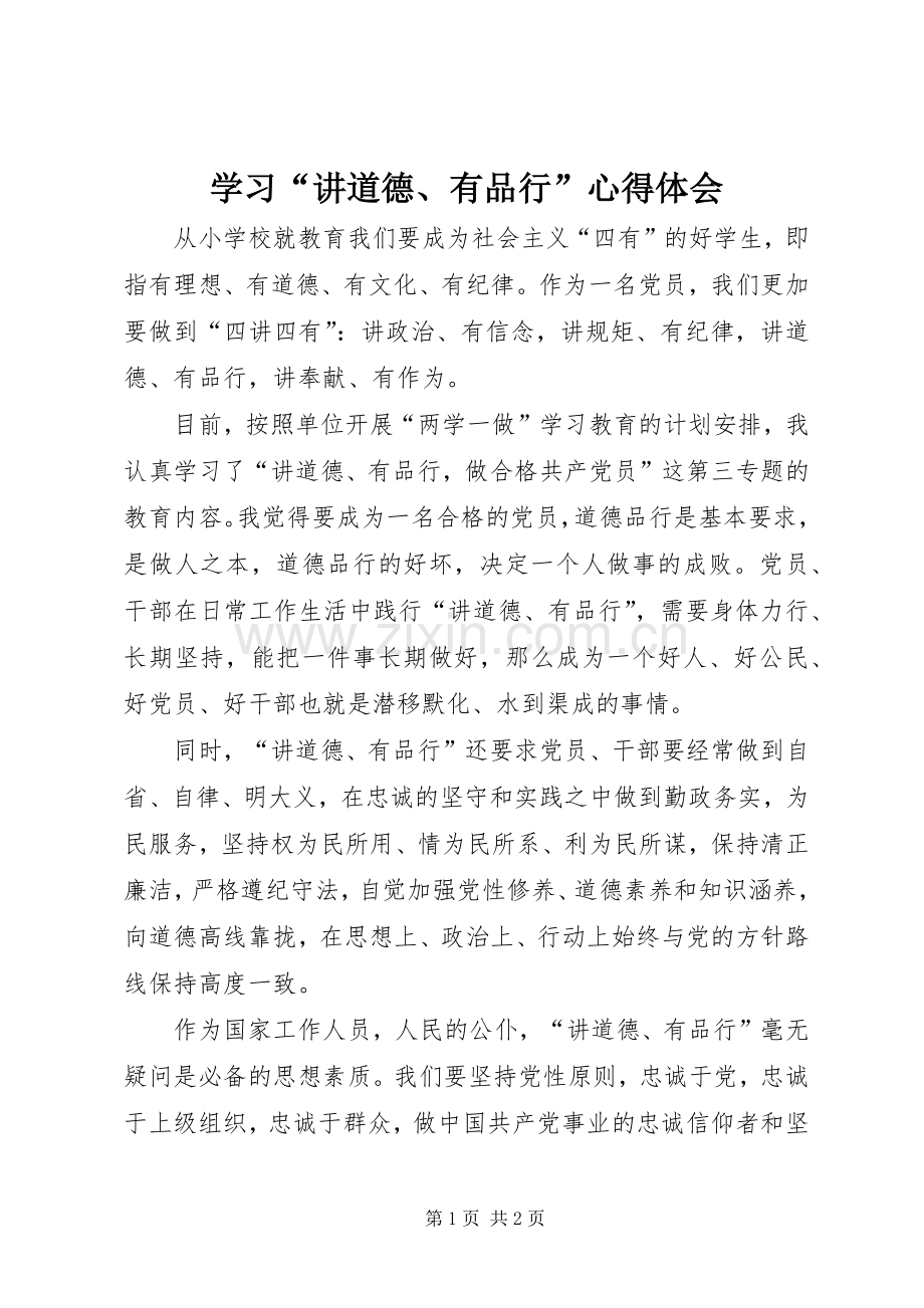 学习“讲道德、有品行”心得体会.docx_第1页