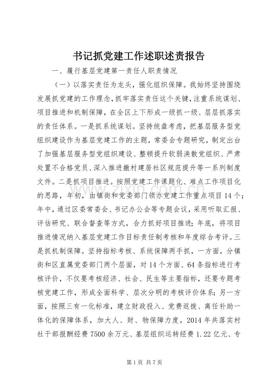 书记抓党建工作述职述责报告.docx_第1页