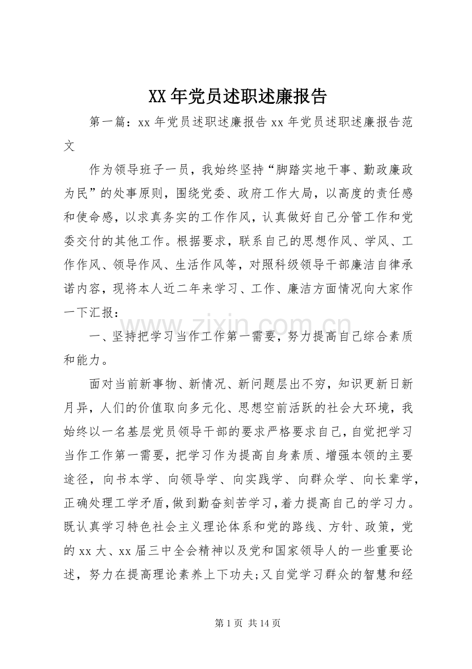 XX年党员述职述廉报告.docx_第1页